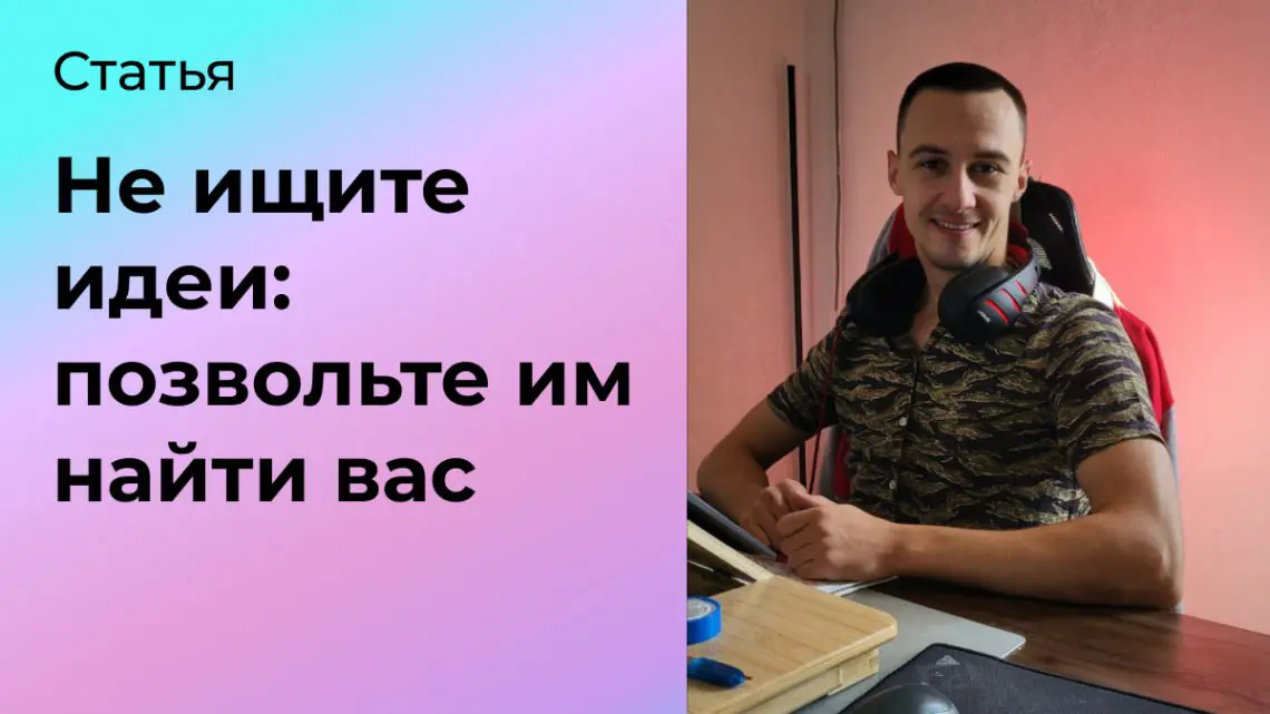Не ищите идеи: позвольте им найти вас | Сетка — социальная сеть от hh.ru