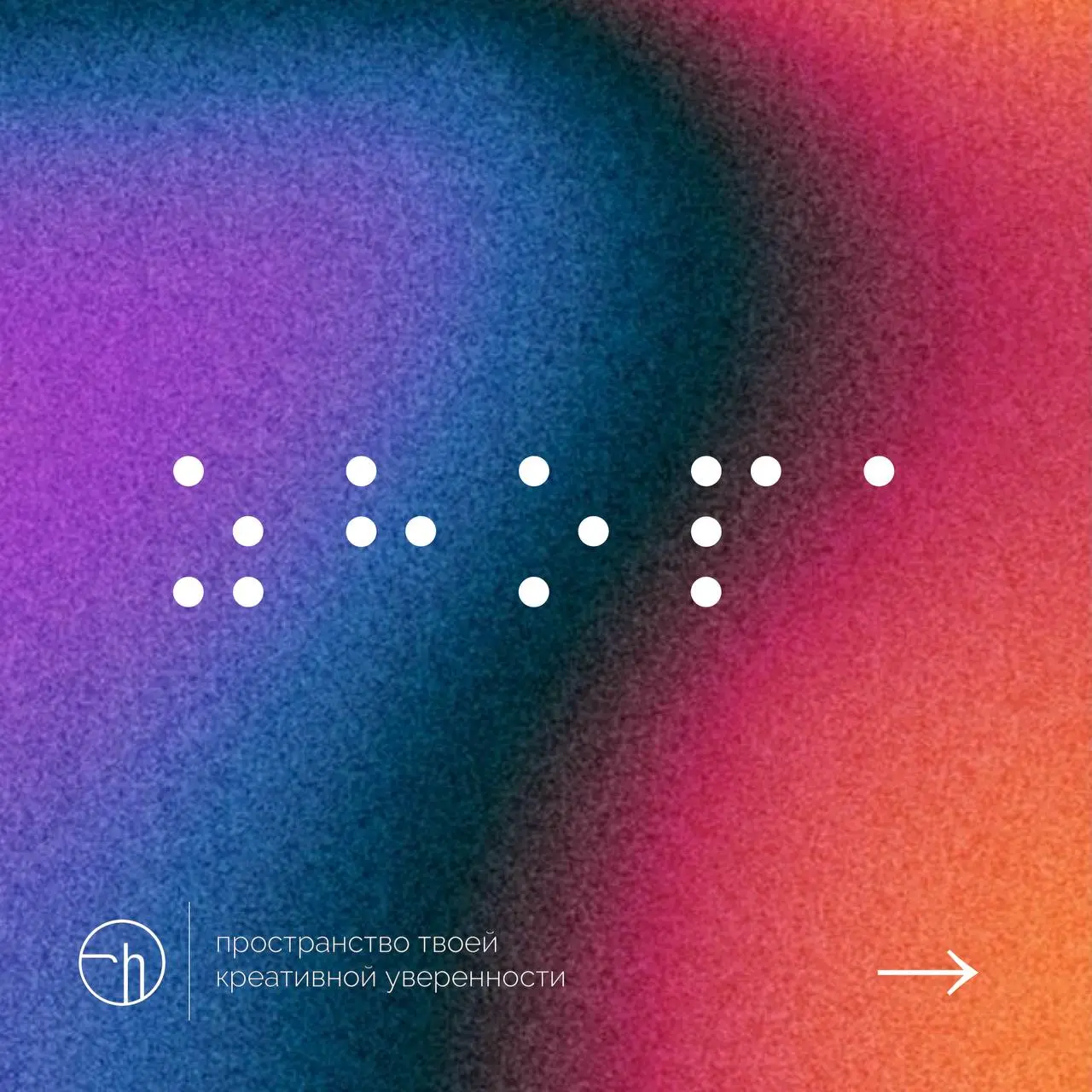 Расшифруйте аббревиатуру десятью способами.
#10идейвдень by @creativehappens | Сетка — социальная сеть от hh.ru