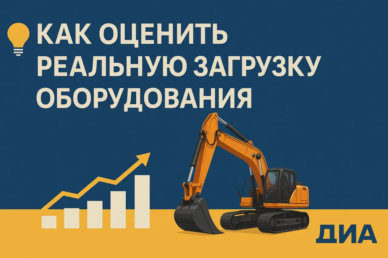 💡 Как оценить реальную загрузку оборудования
На первый взгляд техника работает — всё в порядке. Но стоит заглянуть в цифры — и оказывается, что часть парка простаивает, а другая перегружена | Сетка — социальная сеть от hh.ru