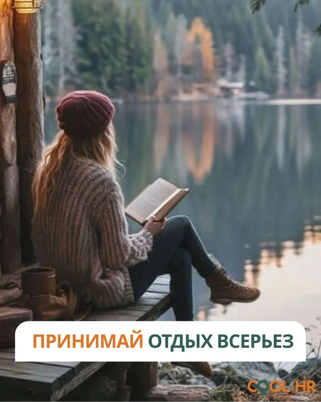 До конца года меньше 2 месяцев ⏳
Что принимать, чтобы завершить 2025 год не только эффективно, но и счастливо?
💌 c заботой, COOL HR
В этом посте были ссылки, но мы их удалили по правилам Сетки | Сетка — социальная сеть от hh.ru