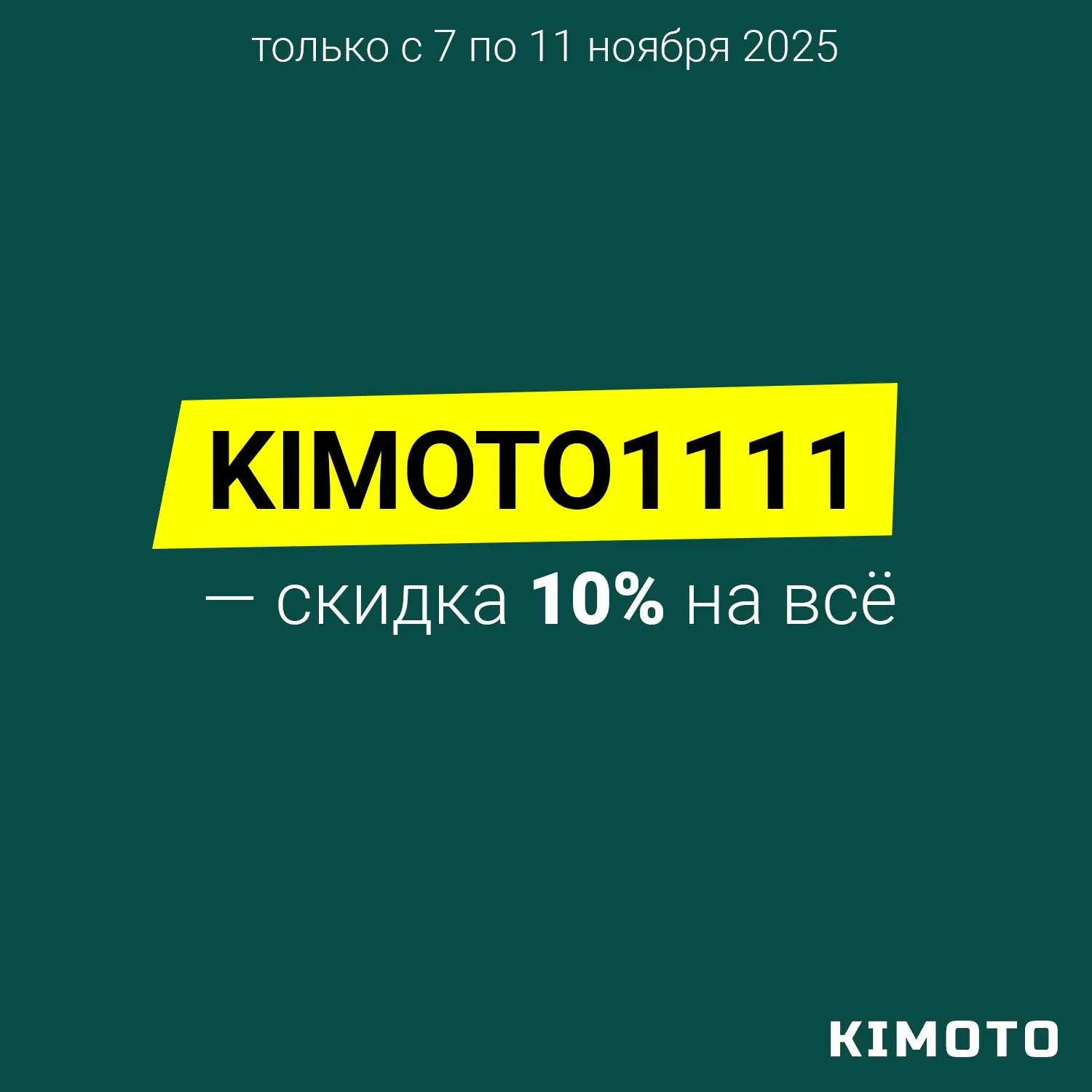 Только с 7 по 11 ноября 2025г. можно заказать ЛЮБОЙ товар из нашего магазина на Озон со скидкой 10%.
Без ограничения по группе товара, бренду или количеству заказов | Сетка — социальная сеть от hh.ru