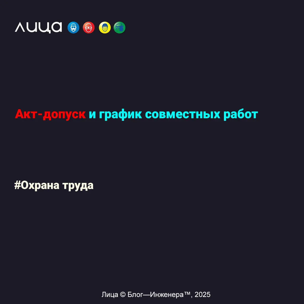 Акт-допуск и график совместных работ ✅
«Статья посвящена читателям, для которых звёзды сошлись не лучшим образом и появилась необходимость оформить акт-допуск или разграничить ответственность между сб... | Сетка — социальная сеть от hh.ru