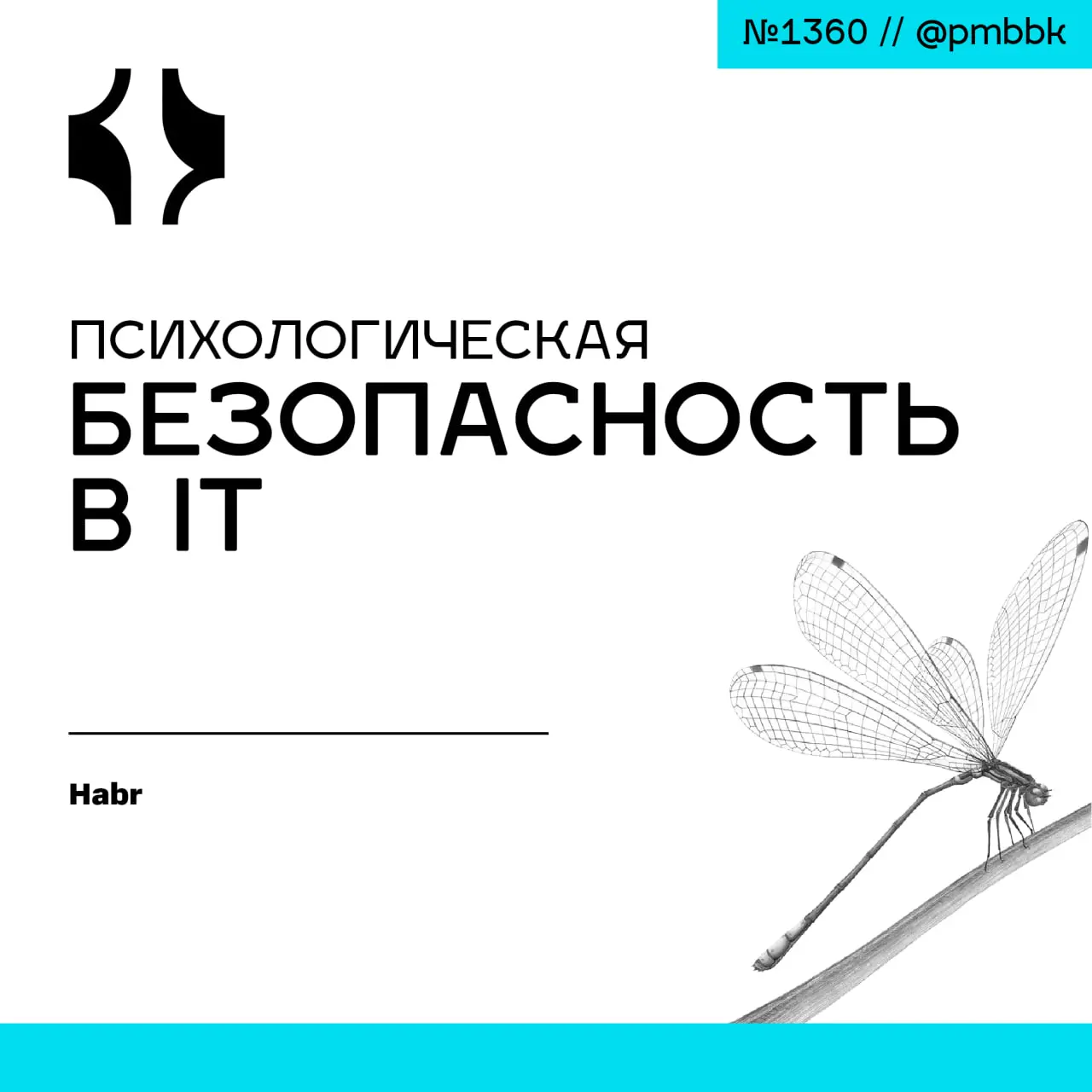 🆘 Психологическая безопасность в IT
Долгое время занимаясь вопросами развития людей и повышения эффективности и анализируя различные модели и концепции, я пришел к пониманию, что несмотря на свои дост... | Сетка — социальная сеть от hh.ru
