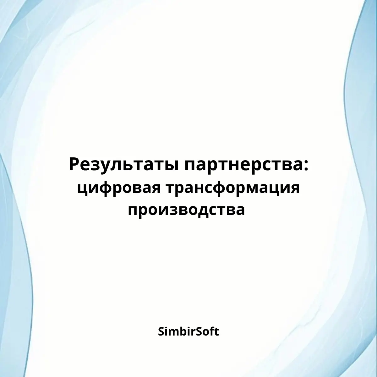 Отзыв о нашей работе от промышленного холдинга | Сетка — социальная сеть от hh.ru