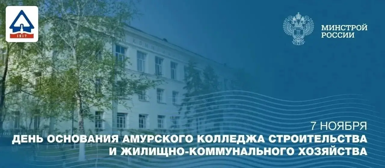 Амурский колледж строительства и ЖКХ отмечает 108 лет со дня основания
В этот день в 1916 году началась история одного из ключевых учебных заведений для строительной отрасли Дальнего Востока | Сетка — социальная сеть от hh.ru