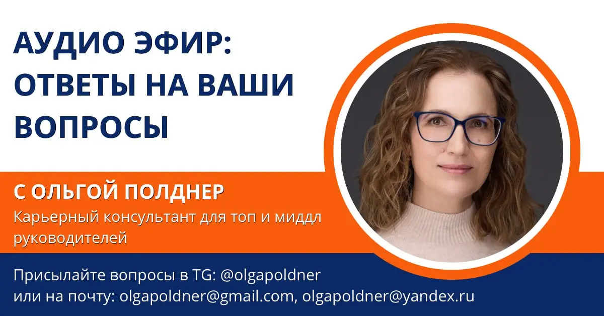 Каждую неделю ЗАПИСЫВАЮ для вас АУДИО ЭФИР, где я - Ольга Полднер, Карьерный консультант для топ и миддл руководителей, отвечаю на ваши вопросы
ПОЛУЧИТЬ ОТВЕТ НА СВОЙ ВОПРОС МОЖНО, если Вы:
⏺ Напишете... | Сетка — социальная сеть от hh.ru