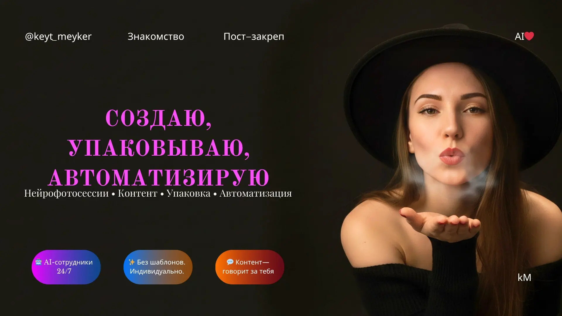 📌📌📌📌📌📌📌
Привет! Знакомлюсь с новенькими 👋
Я — Екатерина | keytmeyker 🪄
— дизайнер, нейрокреатор и интегратор 📱-решений | Сетка — социальная сеть от hh.ru