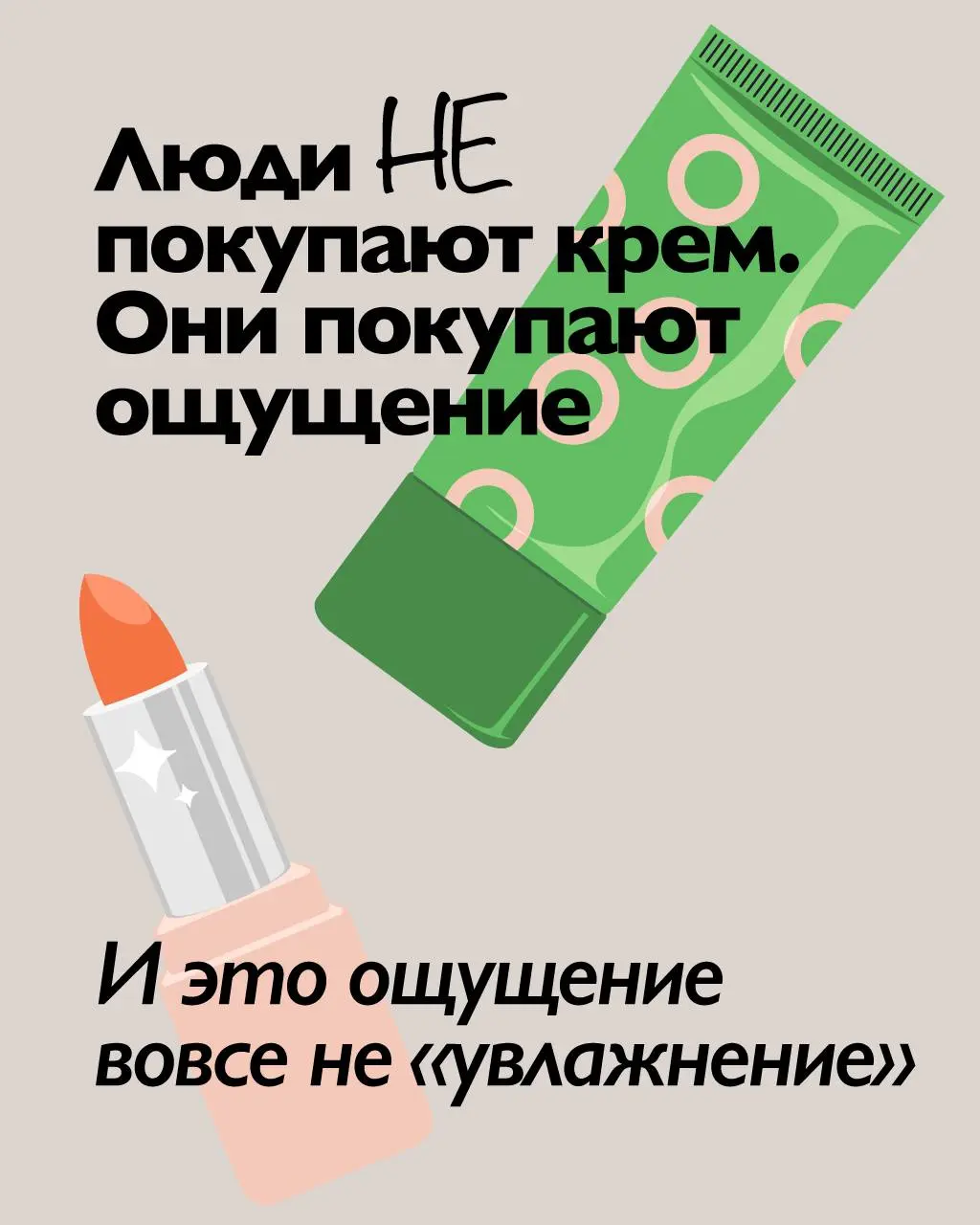 #безКэпаШИ
😀Перестаньте продавать свойства. Начинайте продавать результаты
Все уже устали от «стойких покрытий» и «глубоких увлажнений за 12 часов» | Сетка — социальная сеть от hh.ru