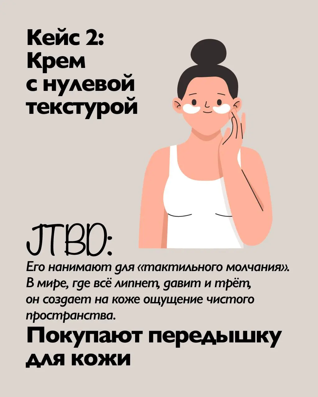 #безКэпаШИ
😀Перестаньте продавать свойства. Начинайте продавать результаты
Все уже устали от «стойких покрытий» и «глубоких увлажнений за 12 часов» | Сетка — социальная сеть от hh.ru