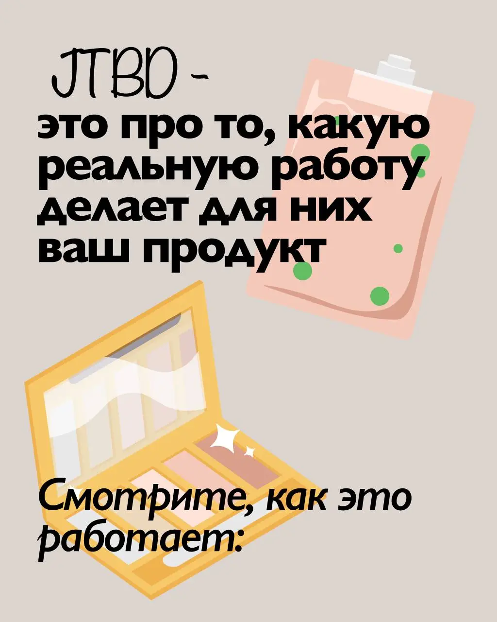 #безКэпаШИ
😀Перестаньте продавать свойства. Начинайте продавать результаты
Все уже устали от «стойких покрытий» и «глубоких увлажнений за 12 часов» | Сетка — социальная сеть от hh.ru