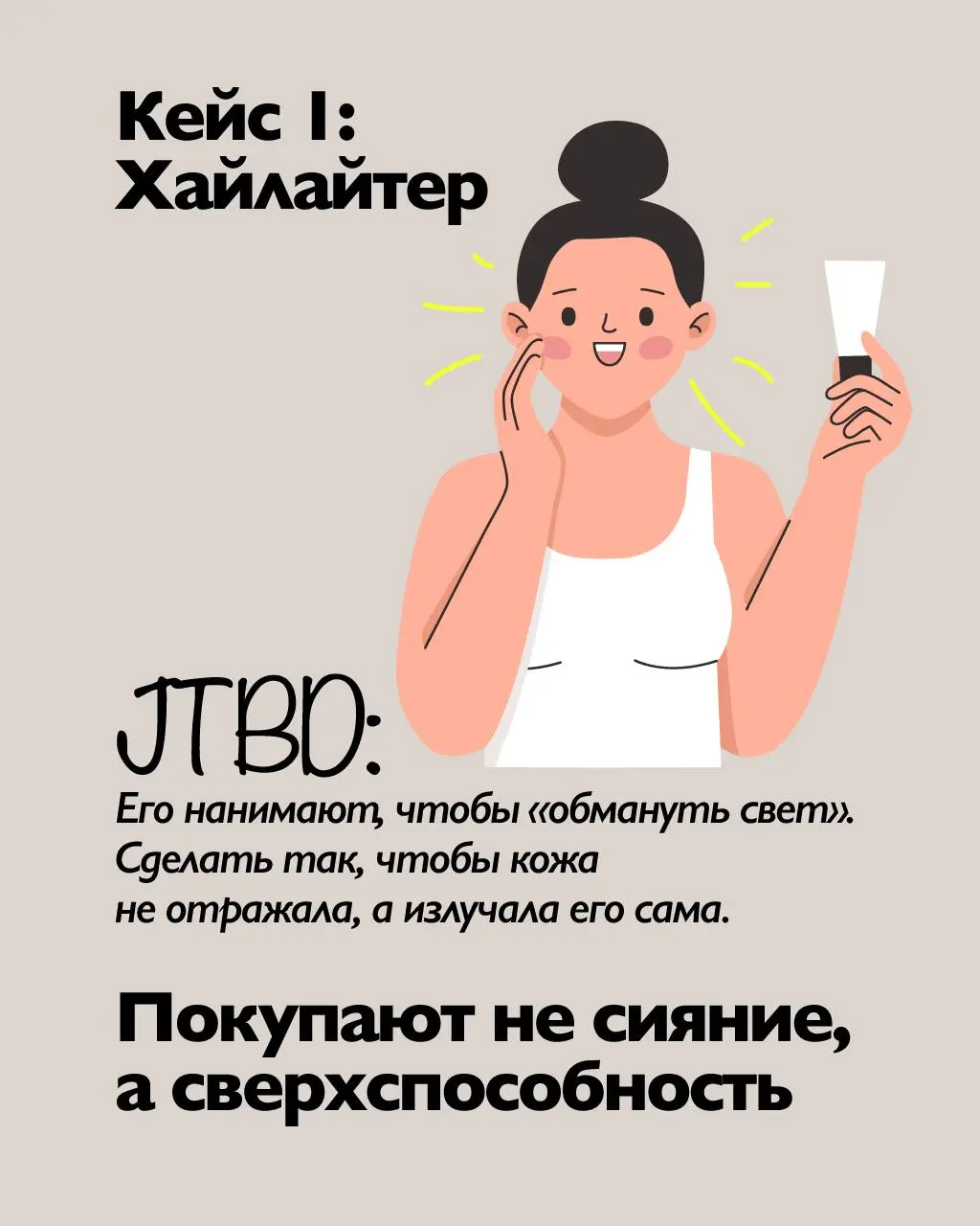 #безКэпаШИ
😀Перестаньте продавать свойства. Начинайте продавать результаты
Все уже устали от «стойких покрытий» и «глубоких увлажнений за 12 часов» | Сетка — социальная сеть от hh.ru