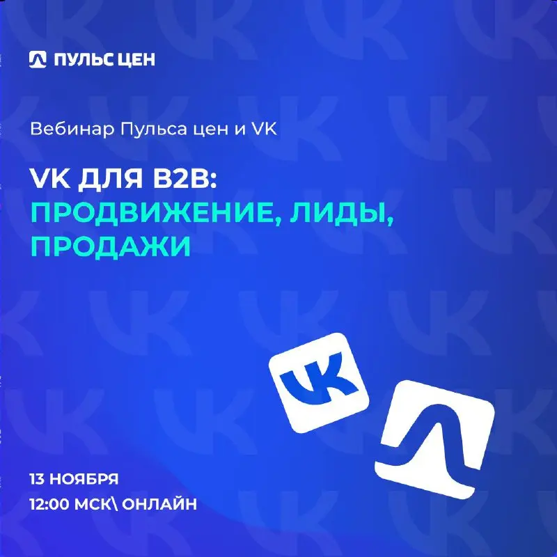 📣 Готовы узнать больше про еще один эффективный канал для привлечения клиентов?
Регистрируйтесь на бесплатный вебинар «VK для В2В: продвижение, лиды, продажи»!
🔺 13 ноября в 12:00 (МСК)
🔺 Онлайн, учас... | Сетка — социальная сеть от hh.ru