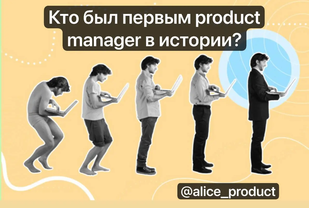 Вот вам тема для пятничного холивара с коллегами: а кто был первым продакт менеджером?
Стив Джобс?
Марти Каган?
А может Юджи Йокойя?)
Нет, друзья, появлением нашей профессии мы обязаны другому - встре... | Сетка — социальная сеть от hh.ru