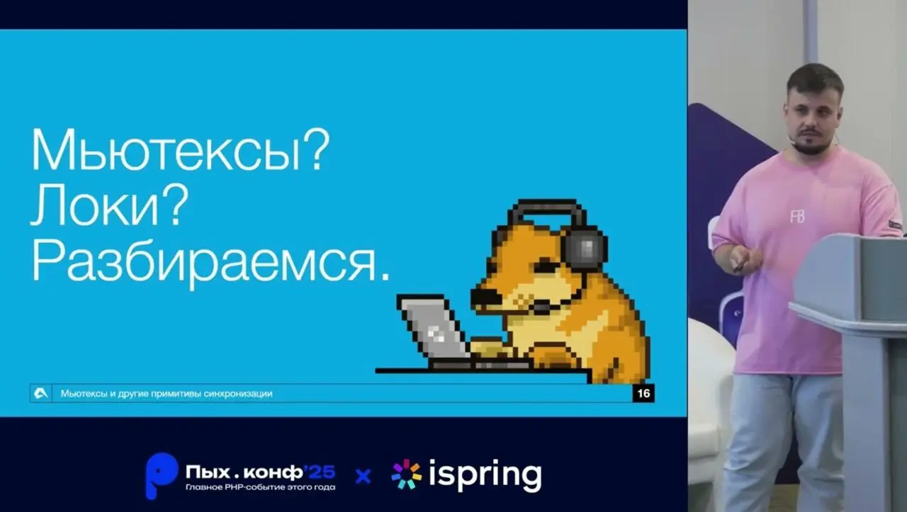 📺 Мьютексы и другие примитивы синхронизации в PHP
В мире PHP редко задумываются о мьютексах — до первого дублированного платежа, двух параллельных крон джоб или сломанных ограничений на отправку писем | Сетка — социальная сеть от hh.ru