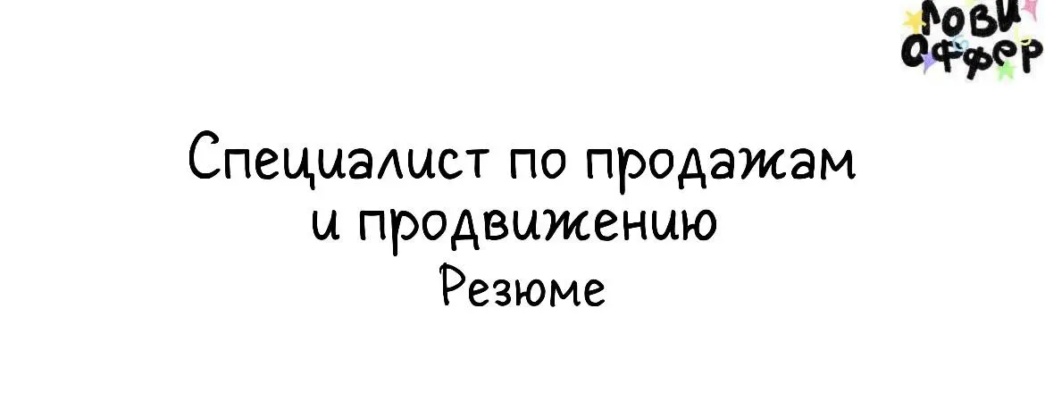 Я Евгения Александрова, специалист по системным продажам и продвижению через контент | Сетка — социальная сеть от hh.ru