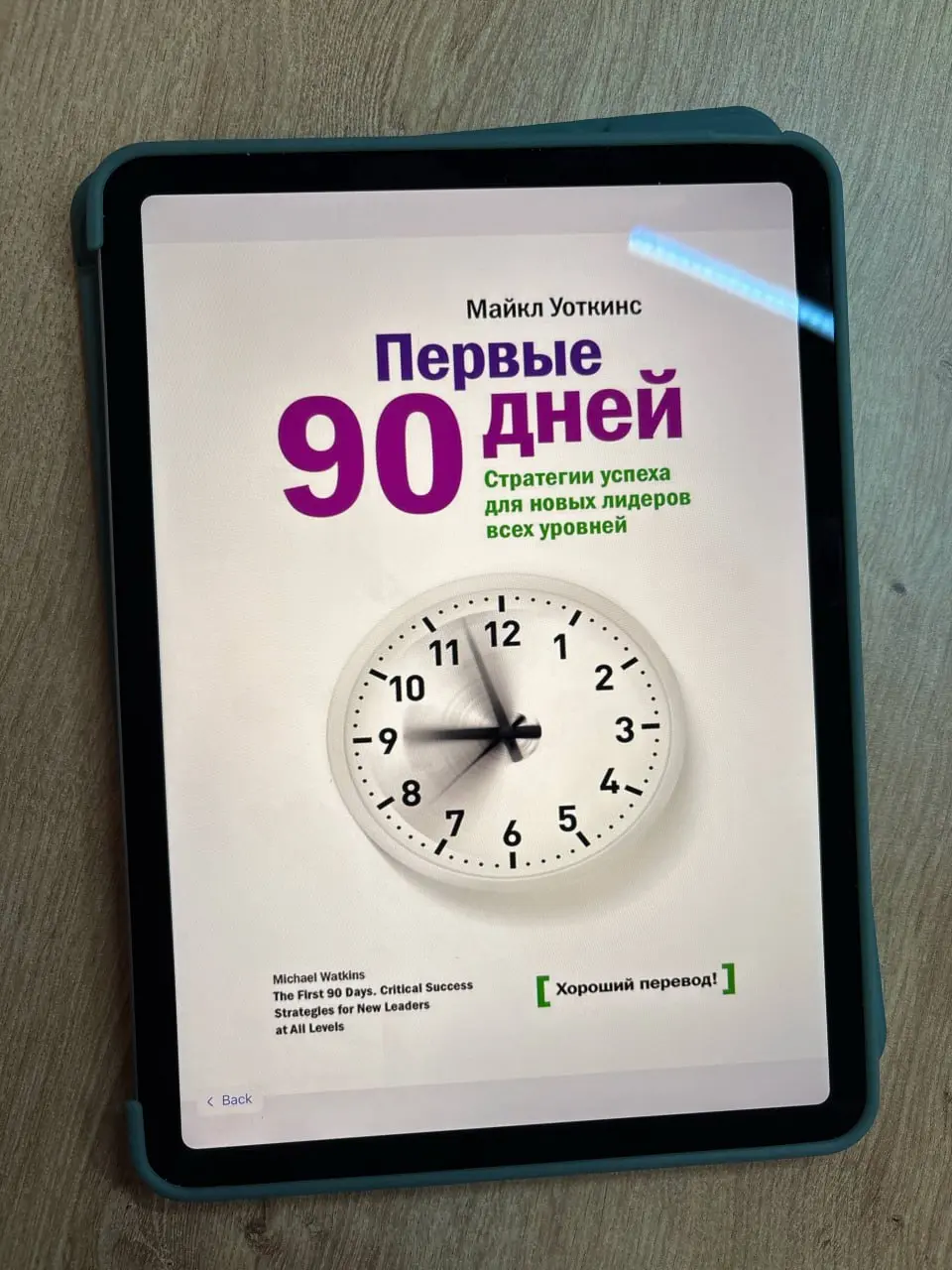 «Первые 90 дней», Майкл Уоткинс
Было бы удивительно, если бы, готовясь к выходу на новое место, я не прочитал соответствующую книгу, не так ли?
Книга «Первые 90 дней» давно лежала у меня в бэклоге, но... | Сетка — социальная сеть от hh.ru
