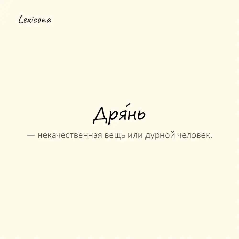 Дря́нь — некачественная вещь или дурной человек. 🤢
Пример употребления:
Купил этот чайник — дрянь полная. 😞
#дрянь #вещь #дурак #качество #чайник #проблема #недостаток | Сетка — социальная сеть от hh.ru
