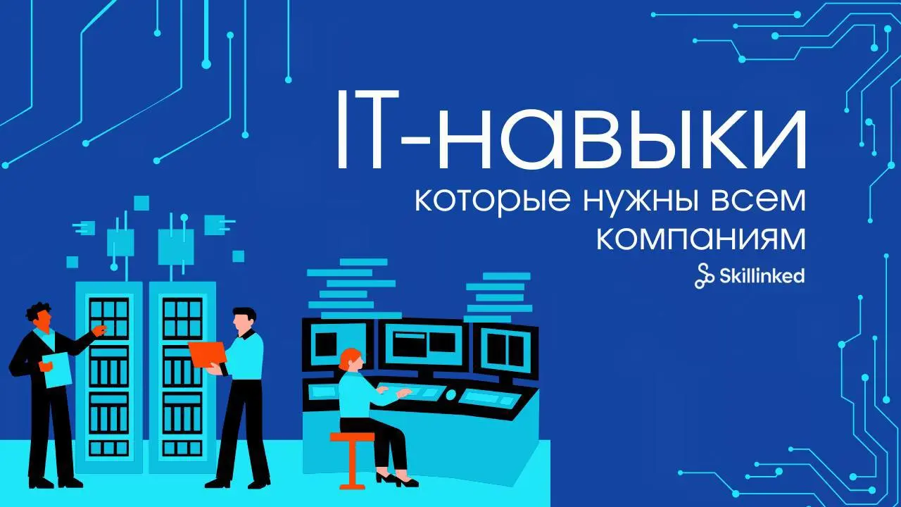 Какие IT-навыки востребованы в 2025 году ❗️
Технологии меняются быстрее, чем выходит новый iPhone и чтобы оставаться на плаву, важно понимать, что сейчас реально ценится на рынке | Сетка — социальная сеть от hh.ru