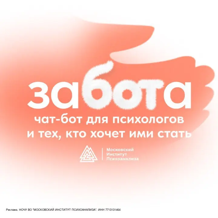 Представляем — заБОТа ( ❤️‍🩹
заБОТа — бот ( Московского института психоанализа, который помогает находить самое важное в мире психологии: новые знания, осознанность и вдохновение | Сетка — социальная сеть от hh.ru