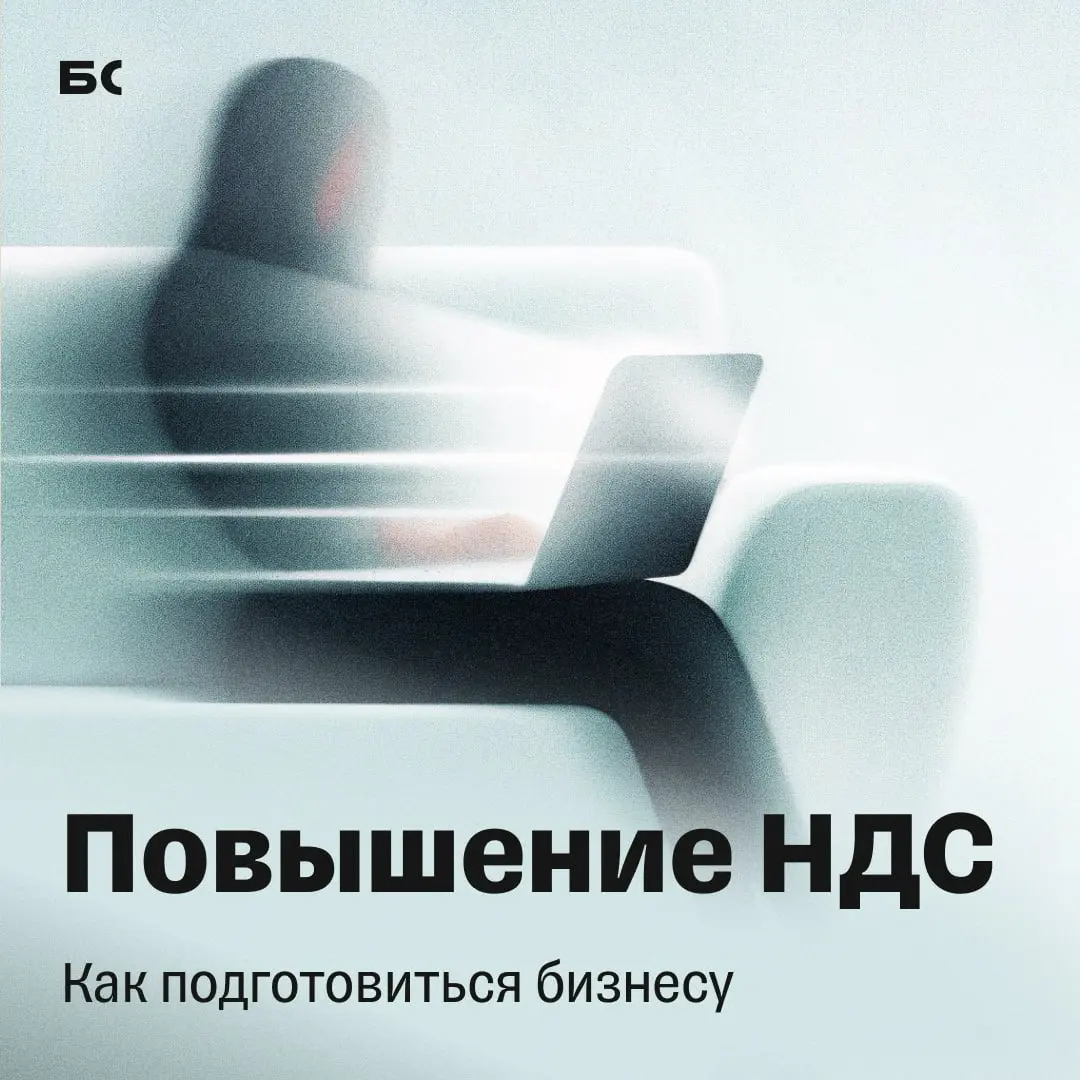 Повышение НДС до 22%: как бизнесу подготовиться к изменениям | Сетка — социальная сеть от hh.ru