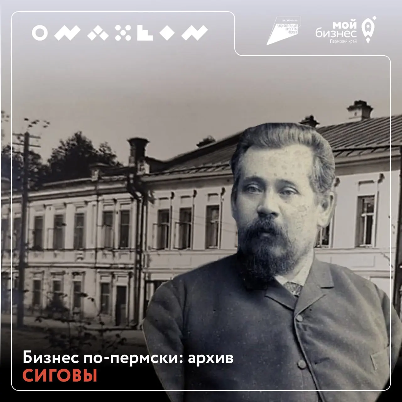 Бизнес-урок от семьи Сиговых
Петр Ерофеевич Сигов родился крепостным, получил образование в именной школе графа Всеволожского, начал с грузоперевозок по рекам и за два десятилетия превратился в одного... | Сетка — социальная сеть от hh.ru
