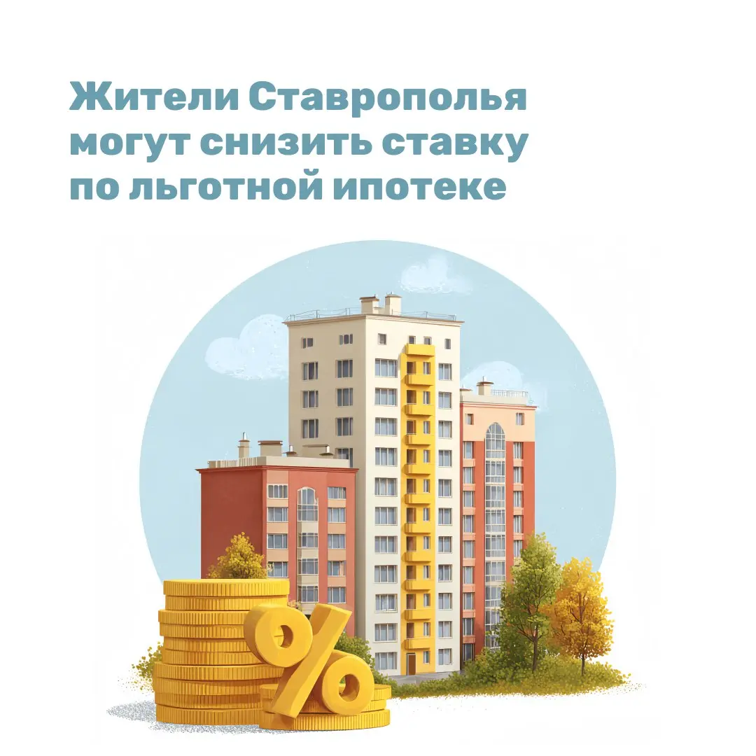 Жители Ставропольского края могут снизить ставку по семейной ипотеке
С инициативой выступил Минфин России. Это касается программ «Семейная ипотека» и «Дальневосточная и арктическая ипотека» | Сетка — социальная сеть от hh.ru