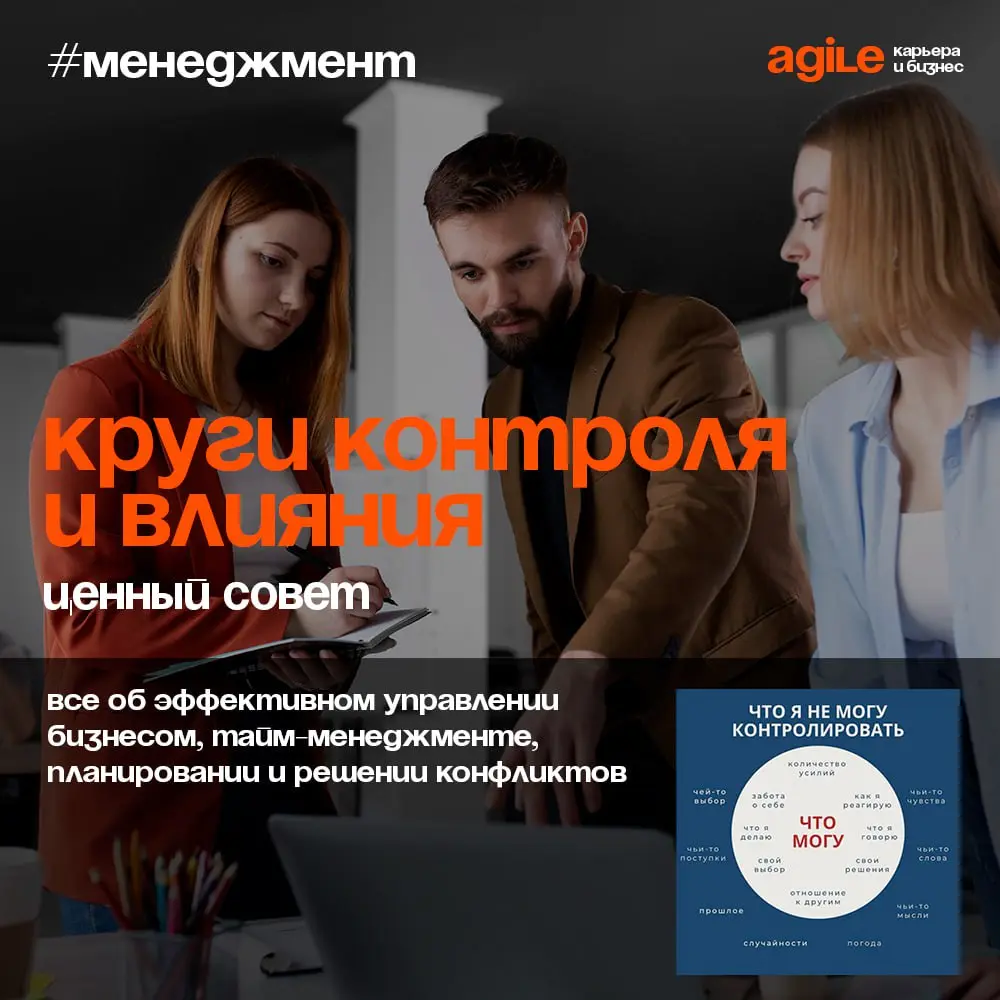 🎯 Как перестать бессмысленно переживать о ситуациях, которые не зависят от тебя
Открываем новую серию постов о методах принятий решений. И первое – это "Круги контроля и влияния" | Сетка — социальная сеть от hh.ru