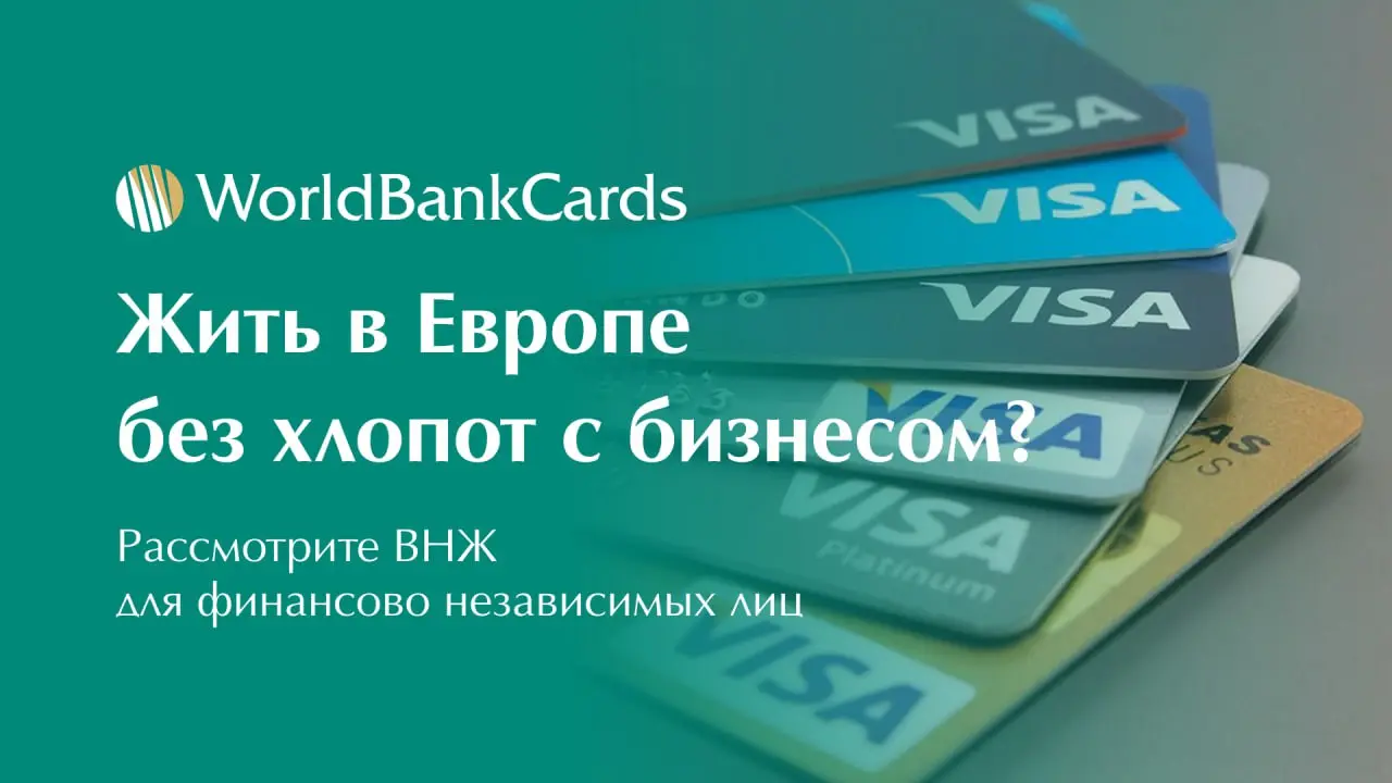 ➡️ Жить в Европе без хлопот с бизнесом? Рассмотрите ВНЖ для финансово независимых лиц
Многие уверены, что переехать в ЕС можно только через трудоустройство или предпринимательство | Сетка — социальная сеть от hh.ru