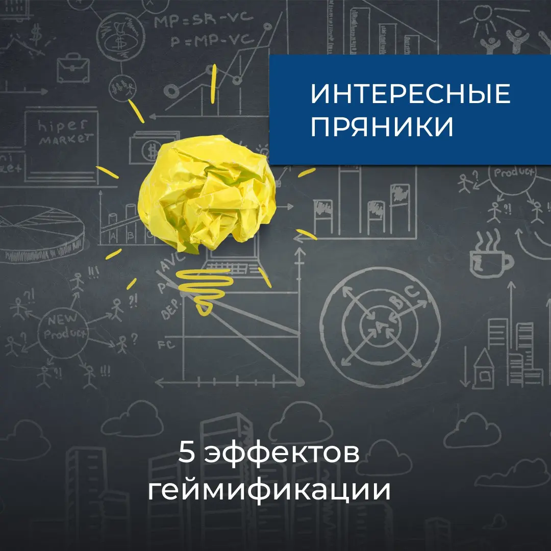 Геймификация давно перестала быть просто "игрой в баллы и бейджи" | Сетка — социальная сеть от hh.ru