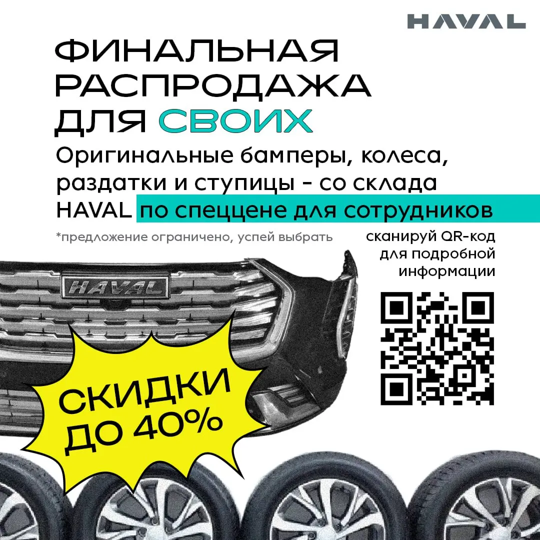 Еще дешевле! 🤯
Выгодное предложение для сотрудников завода HAVAL - стать участниками финальной распродажи оригинальных автомобильных деталей и запчастей | Сетка — социальная сеть от hh.ru