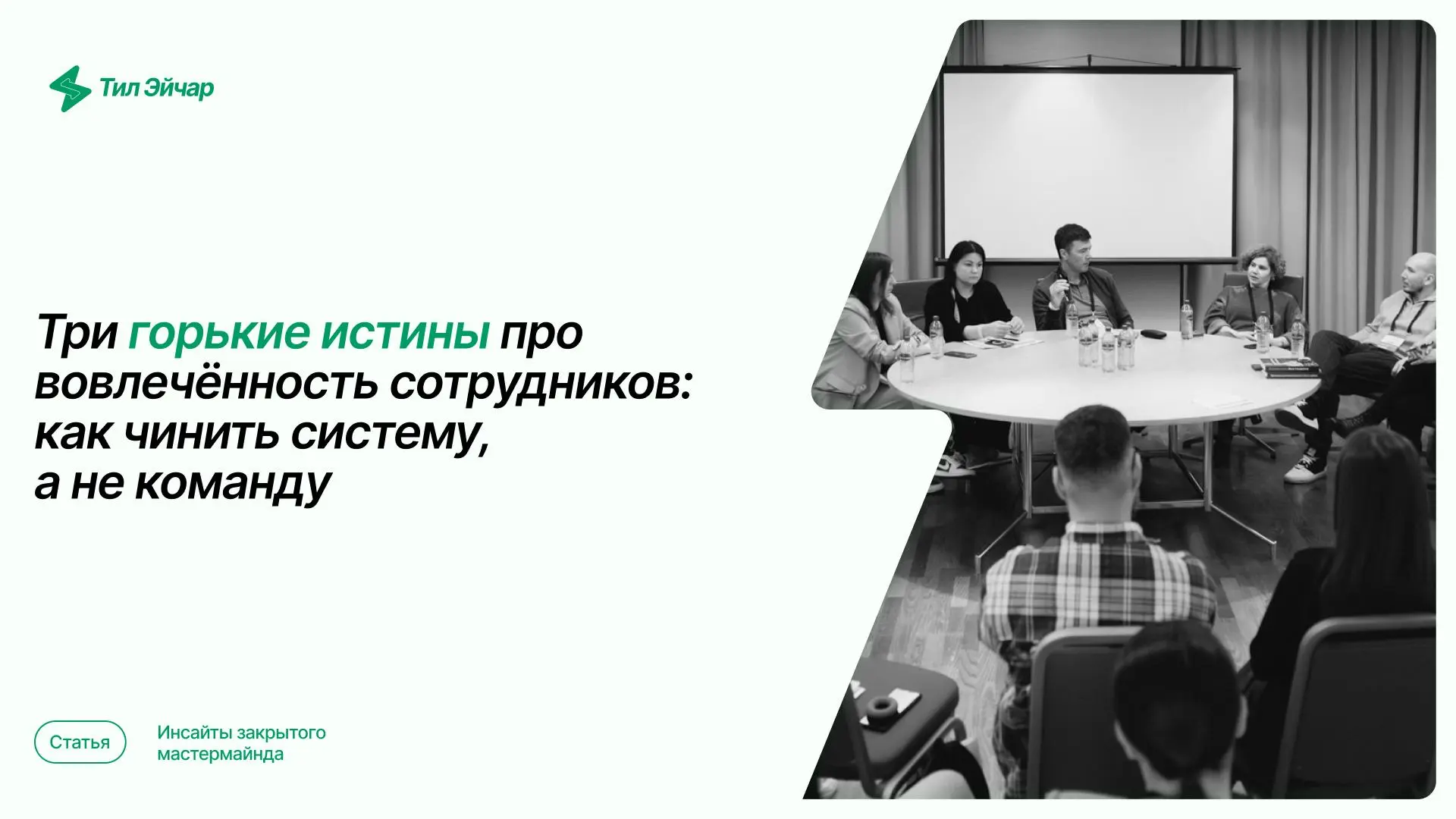 ❓Сколько часов вы тратите на «мотивацию» сотрудников? И какой реальный ROI этих действий?
В выгорании и низкой вовлеченности виноваты не люди, а система | Сетка — социальная сеть от hh.ru
