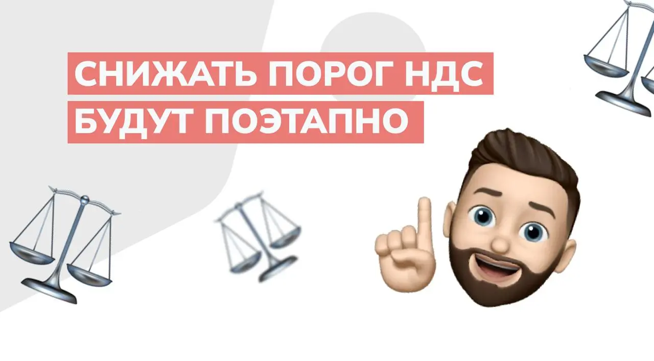 ‼️ Мишустин объявил, что снижать порог НДС будут поэтапно

до 20 млн в 2026 году,
до 15 млн в 2027 году,
до 10 млн в 2028 году | Сетка — социальная сеть от hh.ru