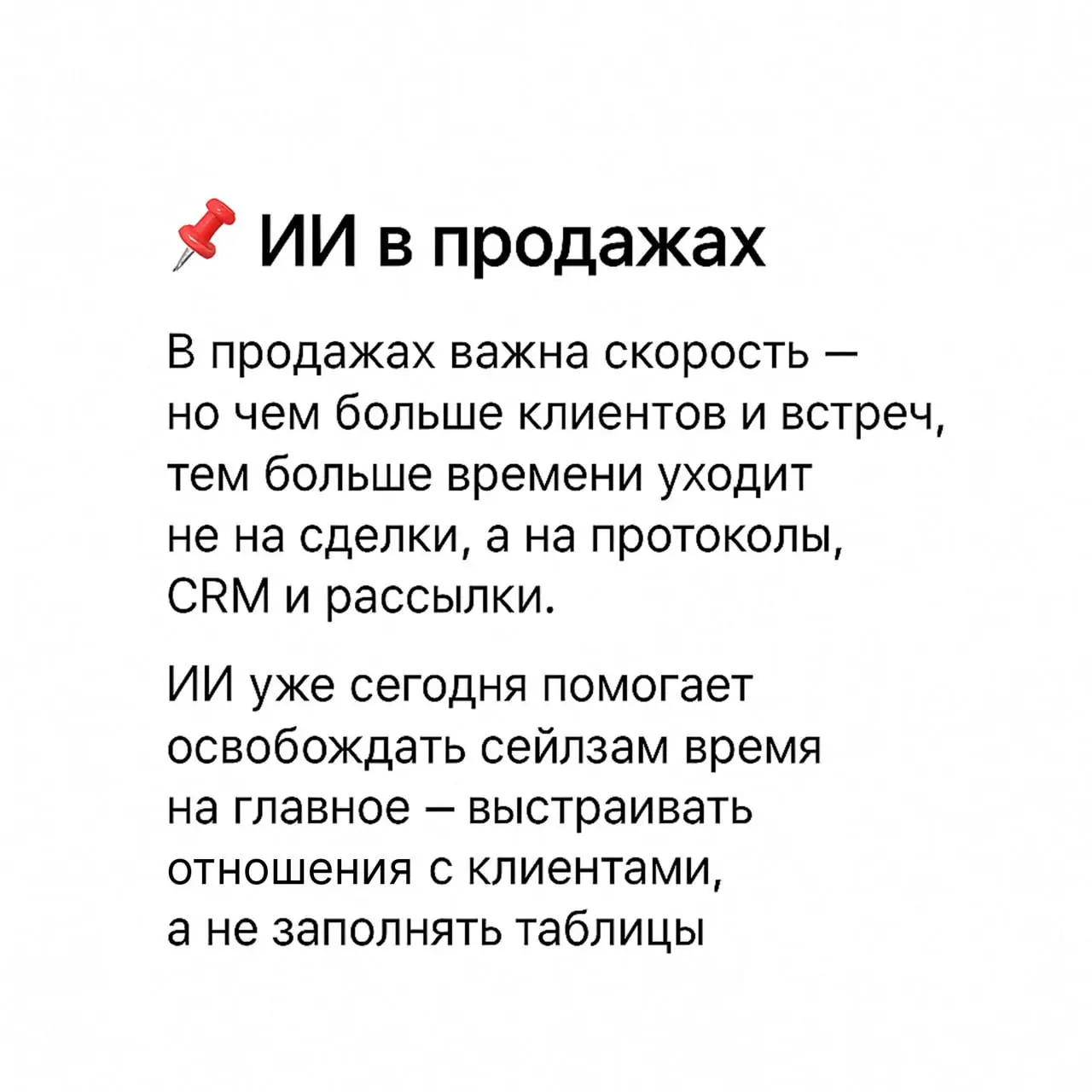 🧩 Когда CRM забирает больше времени, чем сами продажи
Последние дни мы с вами разбирали, как именно ИИ помогает в работе — в маркетинге, разработке и аналитике и управлении командами | Сетка — социальная сеть от hh.ru