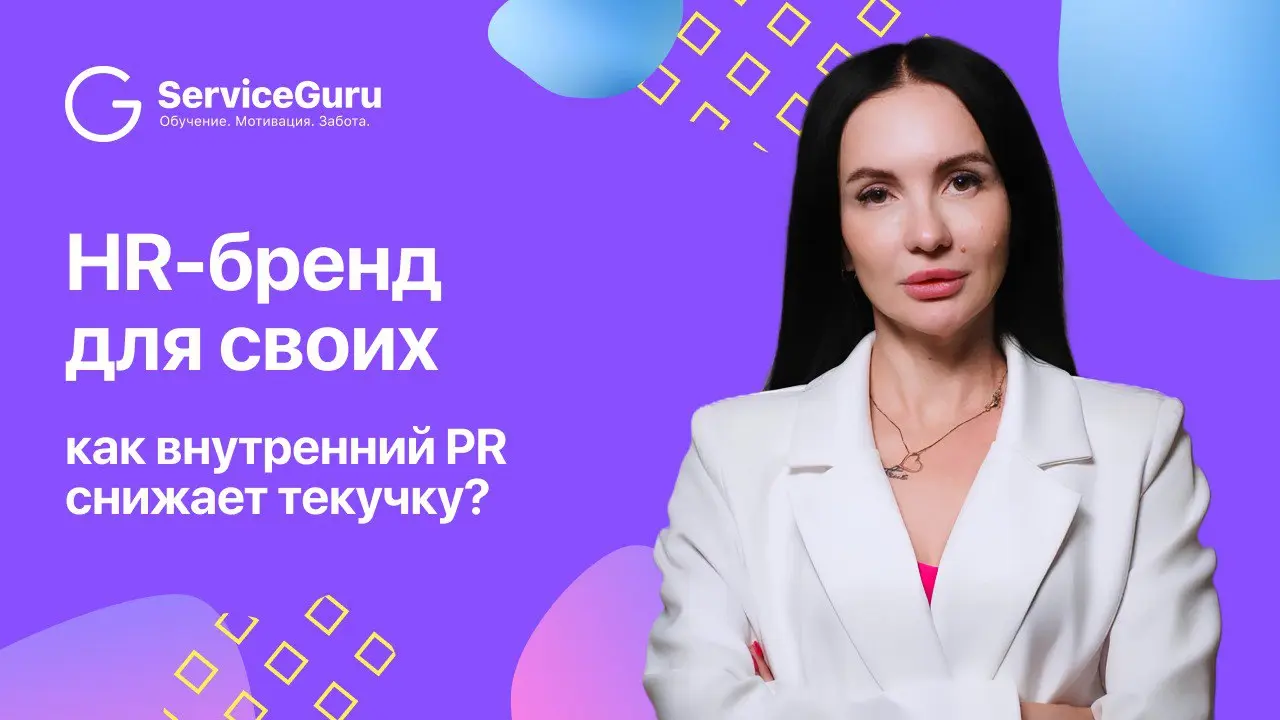 Внутренний HR-бренд: зачем он вам нужен и как развивать?
Кадровый голод — реальность ресторанной индустрии | Сетка — социальная сеть от hh.ru
