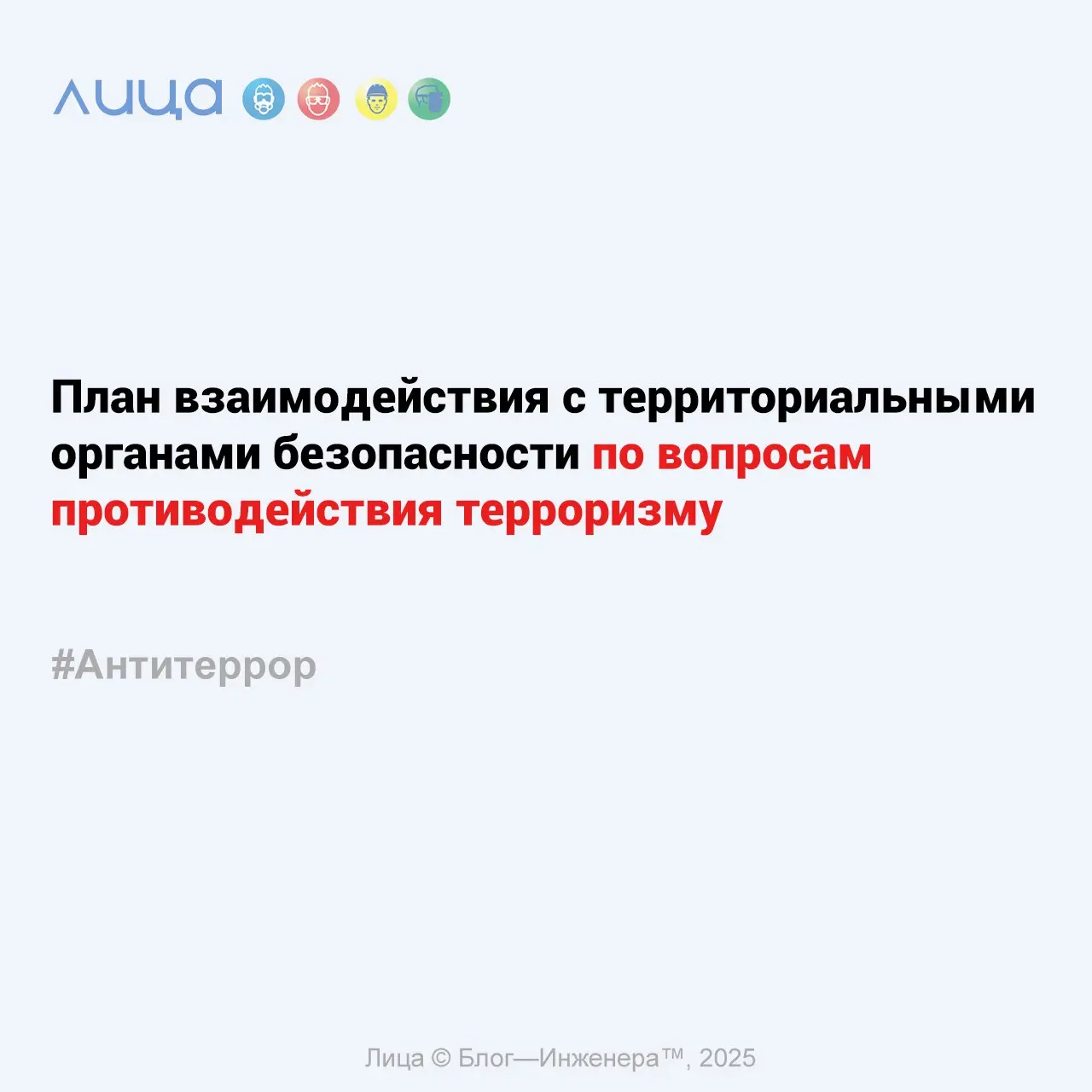 План взаимодействия с территориальными органами безопасности по вопросам противодействия терроризму ✅
«План взаимодействия с территориальными органами безопасности, территориальными органами МВД РФ и ... | Сетка — социальная сеть от hh.ru