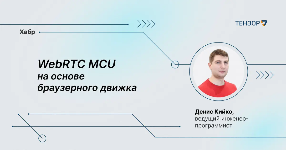 WebRTC MCU на основе браузерного движка | Сетка — социальная сеть от hh.ru