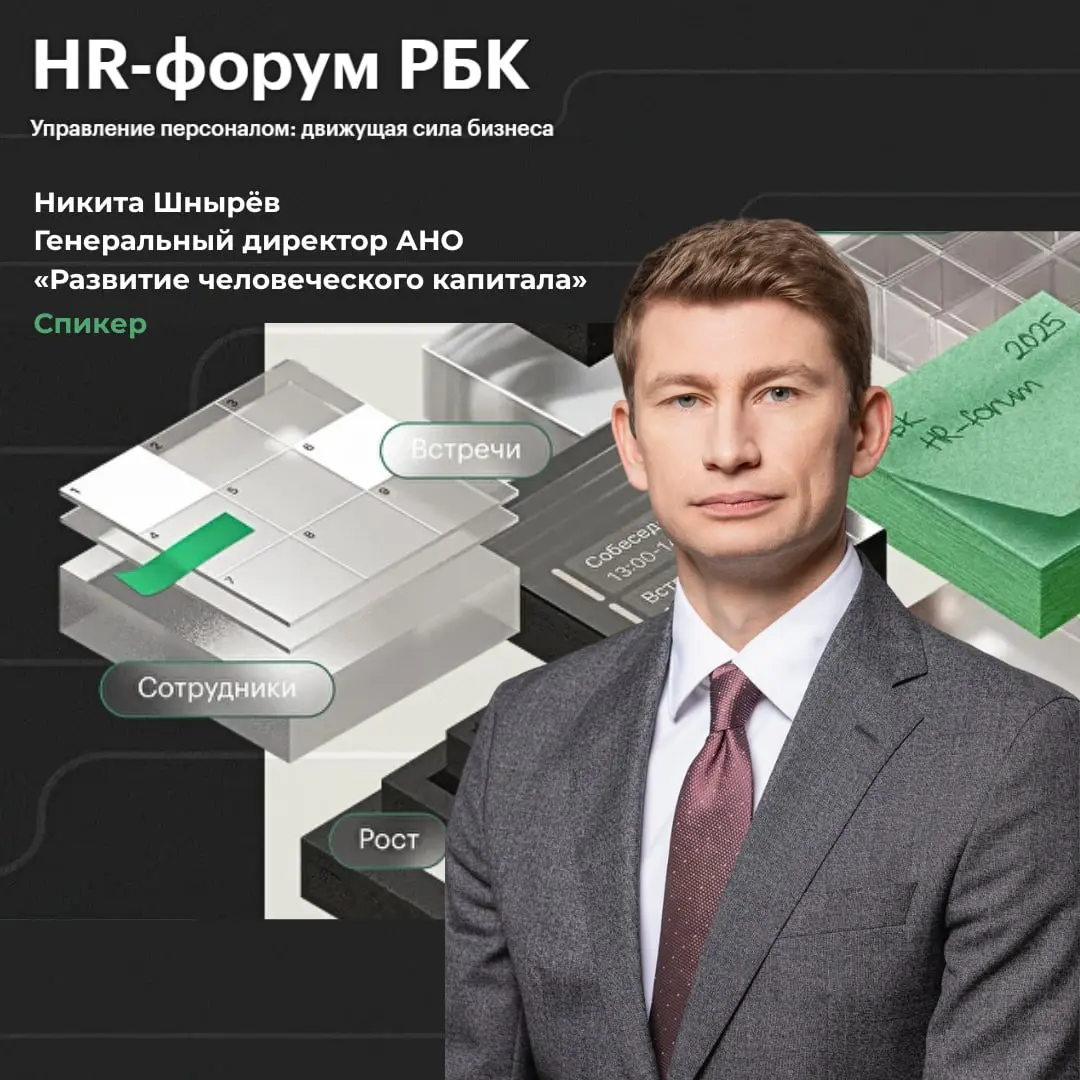 ⚡️ HR-форум РБК
Управление персоналом: движущая сила бизнеса⚡️
Путь к карьерному взлёту начинается с понимания, куда и как развиваться, с умения видеть возможности и превращать знания в результаты | Сетка — социальная сеть от hh.ru