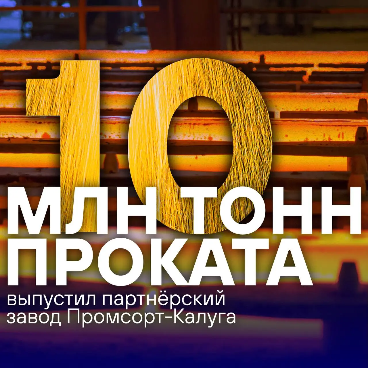 10-миллионов тонн 🎉
Партнёрский завод Промсорт-Калуга выпустил 10-миллионную тонну готовой продукции | Сетка — социальная сеть от hh.ru