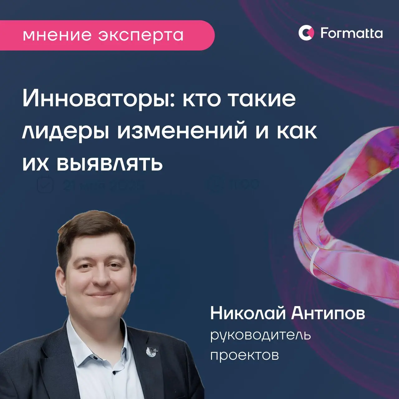 Инноваторы: кто такие лидеры изменений и как их выявлять
Тема инноваций сегодня — одна из самых актуальных для бизнеса: компания теряет скорость, технологичность и в конечном счёте долю рынка, если её... | Сетка — социальная сеть от hh.ru