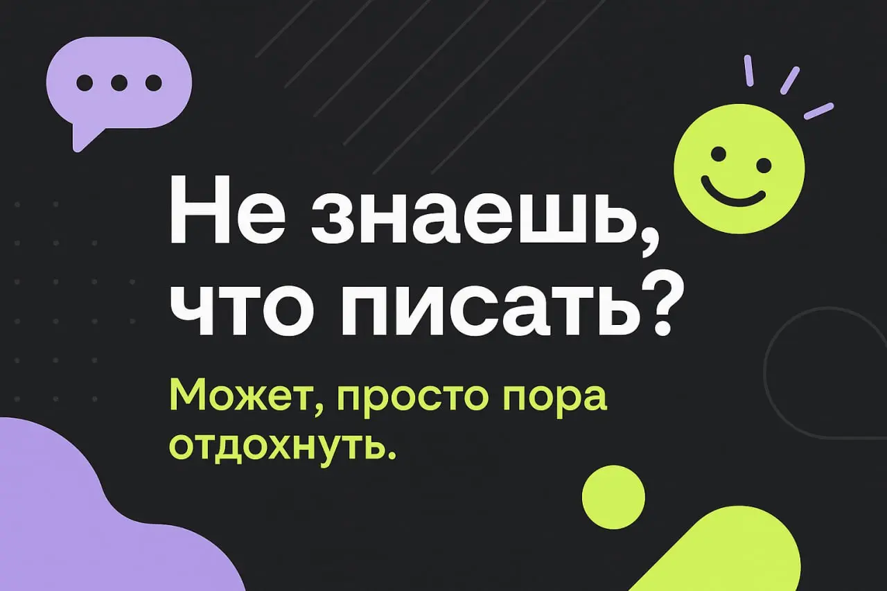 Иногда блог просто надоедает. И это нормально.
Бывает, открываешь заметки — пусто.
Смотришь, как другие пишут, снимают, выкладывают — такие активные, продуктивные | Сетка — социальная сеть от hh.ru