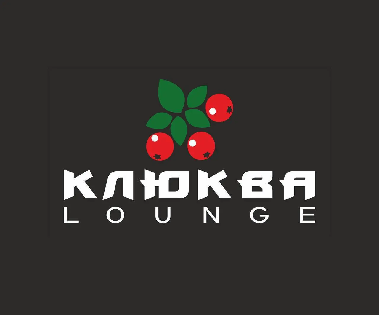 🍒 КЛЮКВА LOUNGE
📍 5 мин от м | Сетка — социальная сеть от hh.ru
