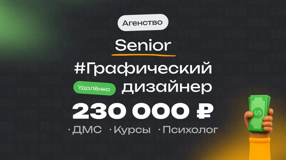 👀 Какая ЗП приходит Senior графическому дизайнеру в Агенстве?
🏢 Компания: Агенство
🎨 Специальность: Графический дизайнер
👨‍💻 Грейд: Senior
💰 Зарплата «на руки»: 230 000 ₽
Плюшки:
Удалёнка, ДМС, компен... | Сетка — социальная сеть от hh.ru