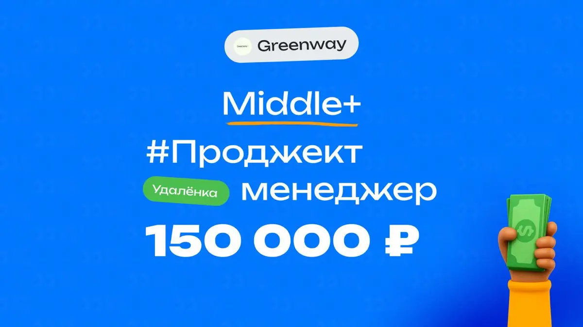 👀 Какая ЗП приходит Middle+ проджекту в Greenway Global?
🏢 Компания: Greenway Global
💼 Должность: Проджект-менеджер
👨‍💻Грейд: Middle+
💰 Зарплата «на руки»: 150 000 ₽
Последние месяцы 150.000₽ | Сетка — социальная сеть от hh.ru