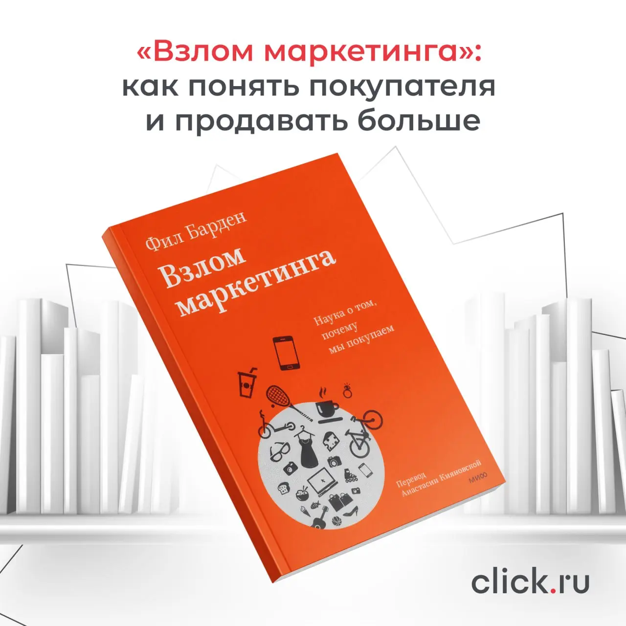 Есть книги о маркетинге, которые дают набор инструментов: чек-листы, приемы, шаблоны рекламных кампаний. А есть книги, которые меняют саму точку зрения на процесс продаж.
«Взлом маркетинга | Сетка — социальная сеть от hh.ru
