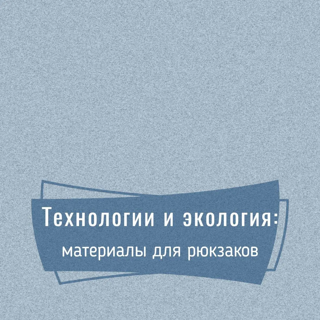 📍Технологии и экология: из чего делают современные городские и туристические рюкзаки
Современный рюкзак давно перестал быть простым мешком для переноски вещей | Сетка — социальная сеть от hh.ru