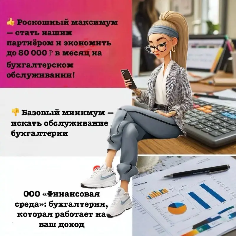 ООО «Финансовая среда»: бухгалтерия, которая работает на ваш доход
Предприниматели, задумывались ли вы, сколько на самом деле стоит «просто вести бухгалтерию»?
👎 Базовый минимум — искать обслуживание ... | Сетка — социальная сеть от hh.ru