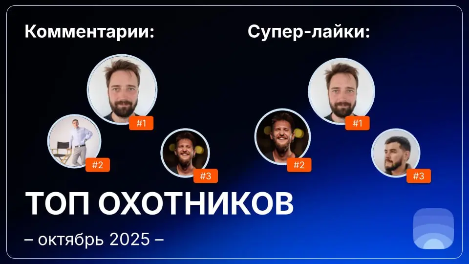 Рейтинг охотников за октябрь 2025
🤓Лайфхак для основателей:
Начинать общаться с охотниками можно ещё до отправки заявки на публикацию | Сетка — социальная сеть от hh.ru