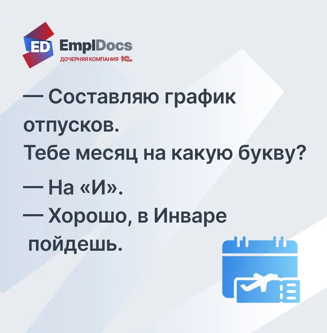🗓 График отпусков на 2026 год: как КЭДО упрощает работу?
До 17 декабря 2025 года нужно утвердить график отпусков на следующий год | Сетка — социальная сеть от hh.ru