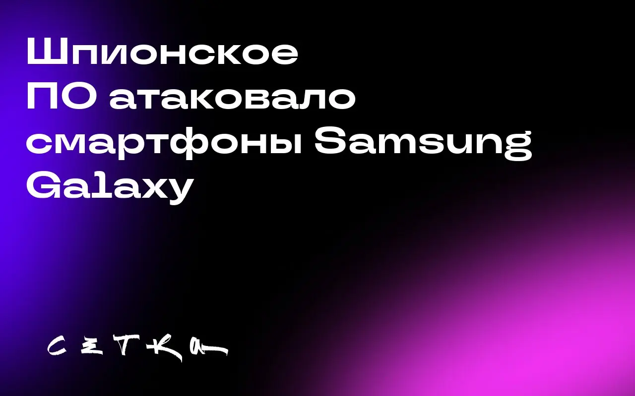 Шпионское ПО атаковало смартфоны Samsung Galaxy
Исследователи обнаружили шпионское ПО Landfall, нацеленное на смартфоны Samsung Galaxy | Сетка — социальная сеть от hh.ru