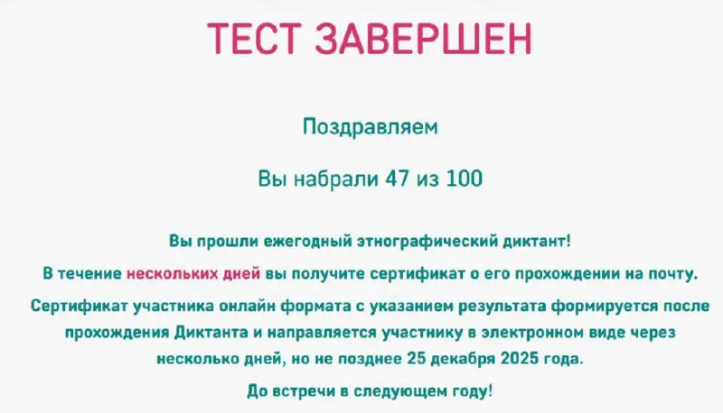 Результат такой. Рада, что успела его пройти. Нашла свободное время.
Многие вопросы заставляли задуматься… и хотелось успеть до окончания таймера.
#ЭтноДиктант #ФАДН #БЭД2025 #ФАДНРоссии10лет | Сетка — социальная сеть от hh.ru
